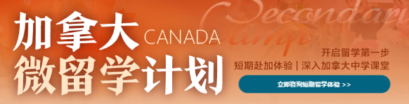 加拿大留学怕不适应？新东方微留学：国内先过渡，赴加更安心