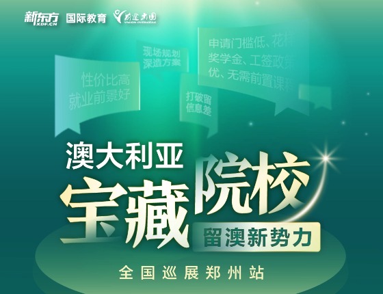 澳大利亚宝藏院校全国巡展郑州站