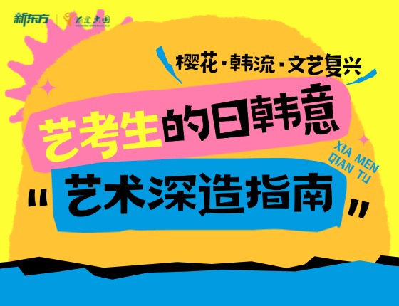 樱花·韩流·文艺复兴： 艺考生的日韩意艺术深造指南