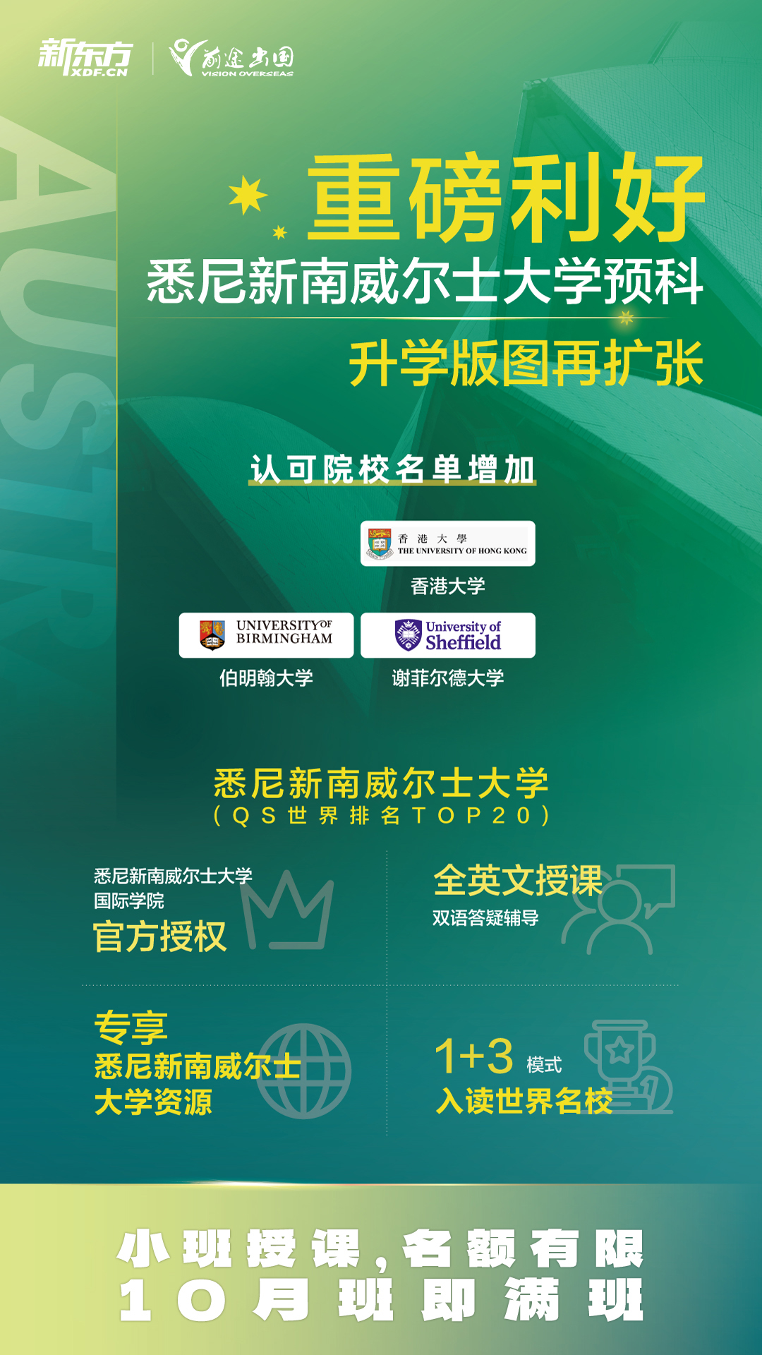 悉尼新南威尔士大学预科升学版图扩张，港大、伯明翰、谢菲尔德均认可