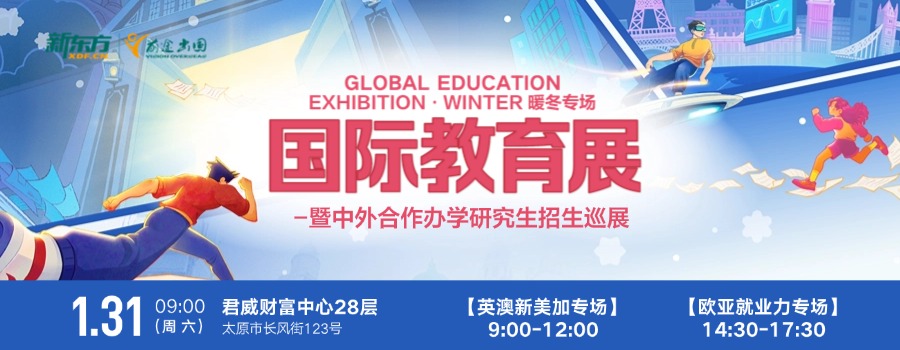 太原留学,太原留学中介,太原新东方前途出国,国际教育展