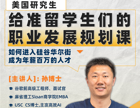 250913|给准留学生们的职业发展规划课