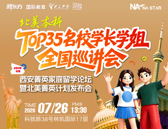 【北美本科】Top35院校学长学姐全国巡讲会