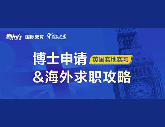 博士申请&海外求职攻略