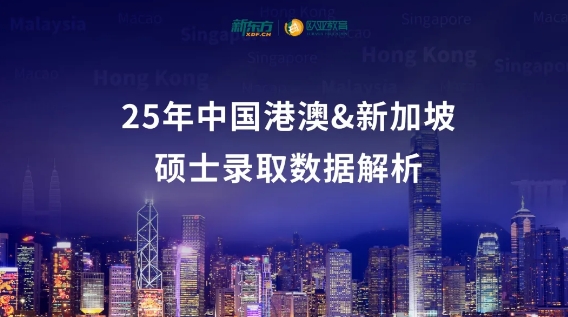 新东方欧亚教育发布25年中国港澳&新加坡硕士录取“风向标”！