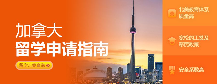 加拿大留学申请,加拿大留学条件,加拿大留学费用,出国留学加拿大,加拿大留学