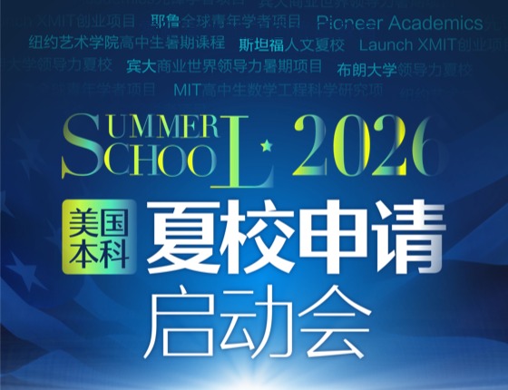2026夏校申请启动会