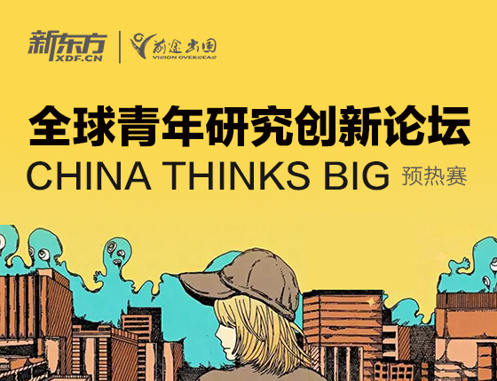 全球青年研究创新论坛