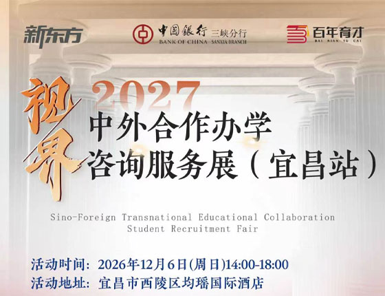 261206|视界2027中外合作办学咨询服务展（宜昌站）