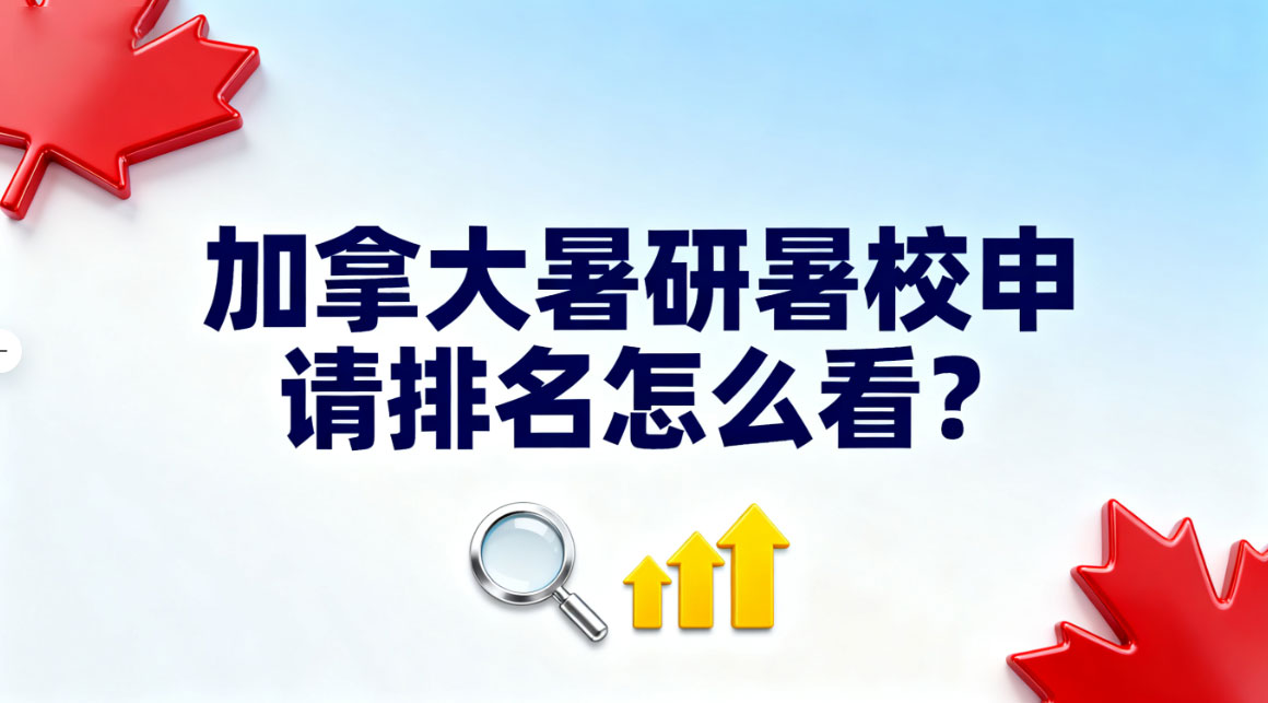 加拿大暑研暑校申请排名怎么看？2025 年蕞新解读 + 科学申请指南