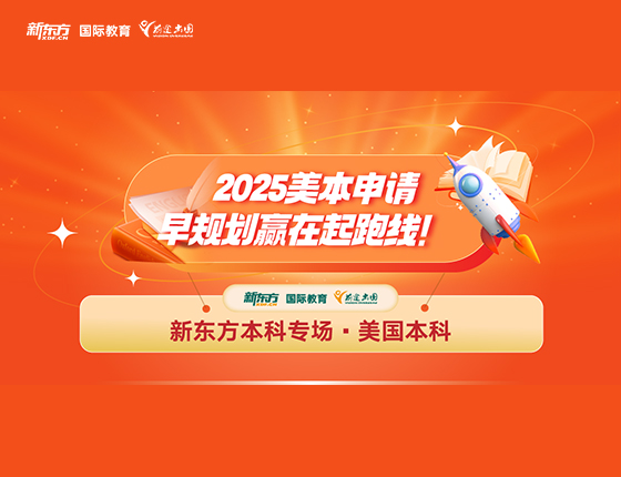 2025美本申请早规划赢在起跑线