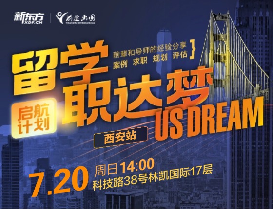 【美国研究生】留学职达梦