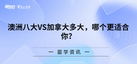 澳洲八大VS加拿大多大，哪个更适合你？