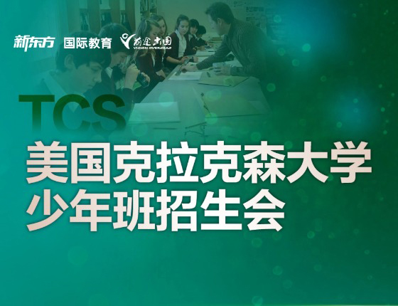 美国克拉克森少年班27春季招生会