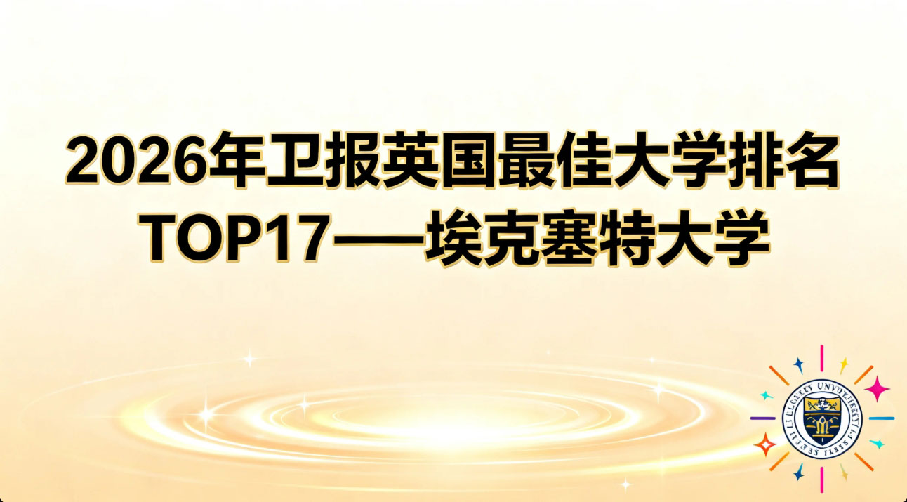 2026年卫报英国蕞佳大学排名TOPo17解析-埃克塞特大学