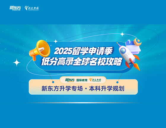 2025留学申请季低分高录全球梦校攻略