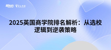 2025英国商学院排名解析：从选校逻辑到逆袭策略