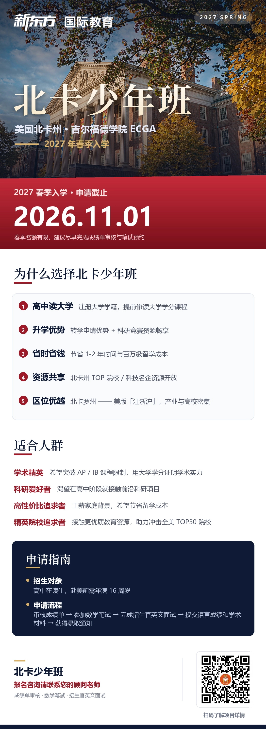 杭州新东方 美国本科留学 | 高中阶段提前修读大学课程：北卡少年班的路径与安排