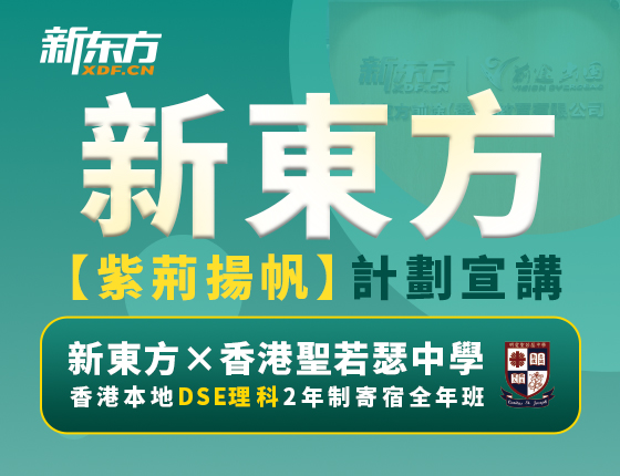 【全国】6月14日：新东方【紫荆扬帆】计划宣讲