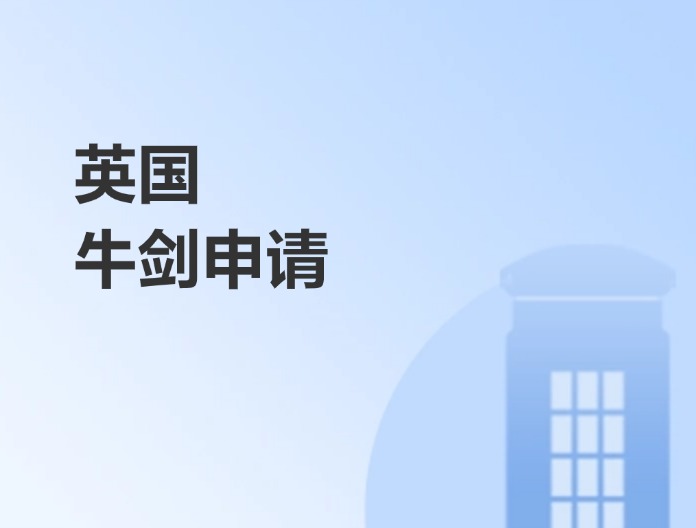 英国本科牛剑申请（跃领X计划）