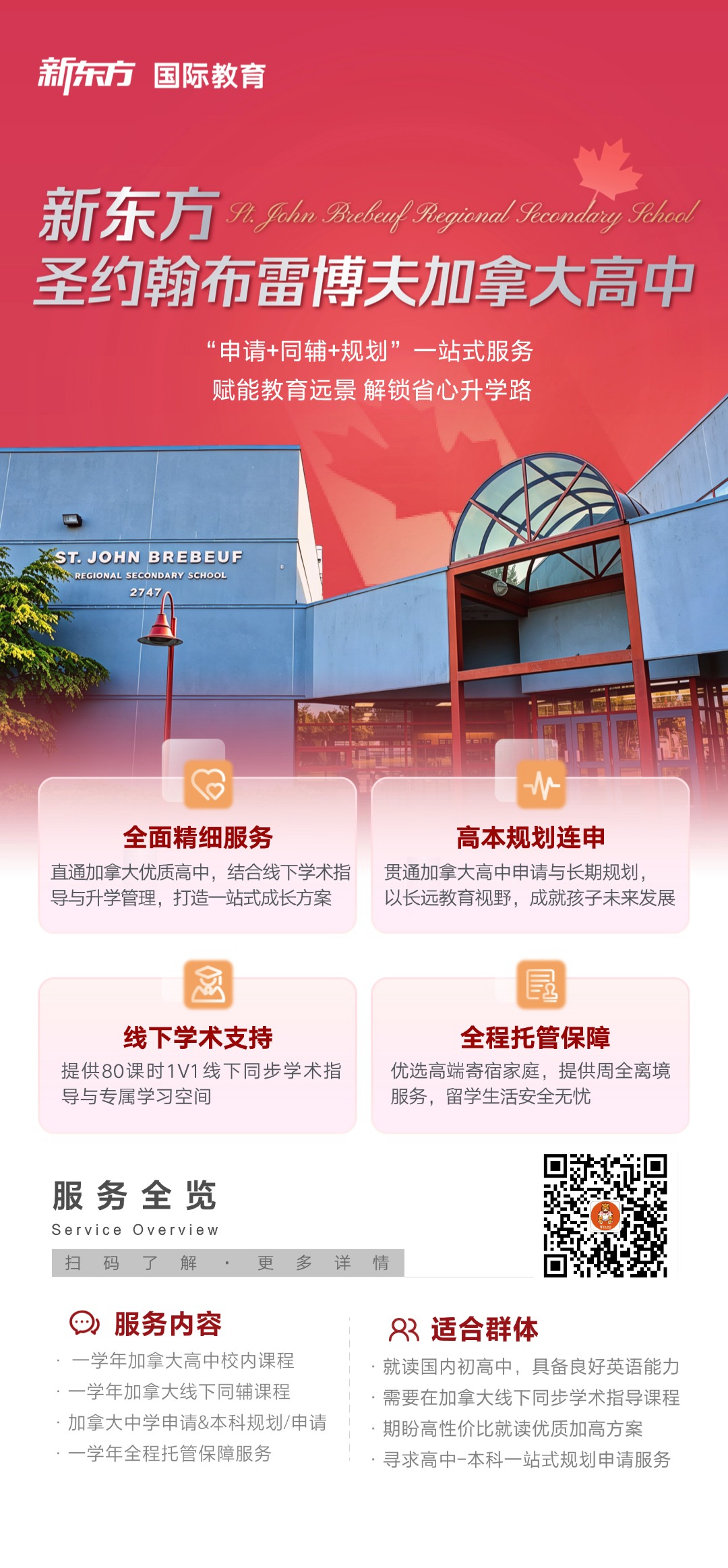 杭州新东方 加拿大中学留学 | 告别低龄留学顾虑：圣约翰布雷博夫加拿大高中“申请+同辅+规划”一站式服务解析