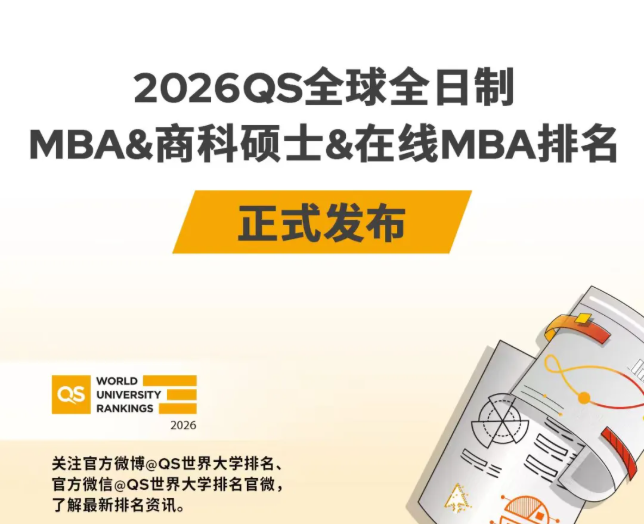 2026QS MBA&商科硕士排名公布！美国领跑，欧亚强势突围