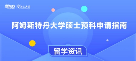 阿姆斯特丹大学硕士预科申请指南
