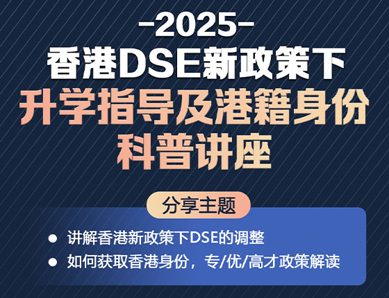 免费预约|11.08 香港DSE新政策下升学指导及港籍身份科普讲座