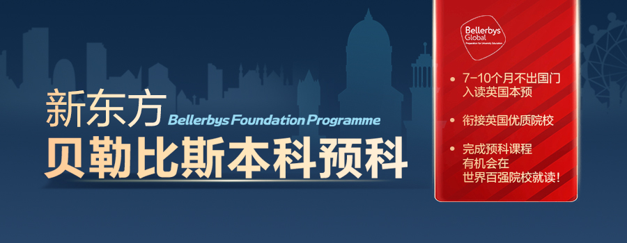 英国预科，贝勒比斯，本科预科