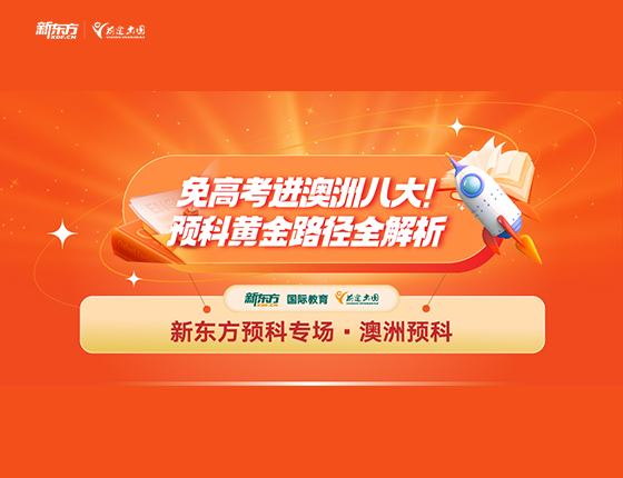 免高考进澳洲八大 预科黄金路径解析