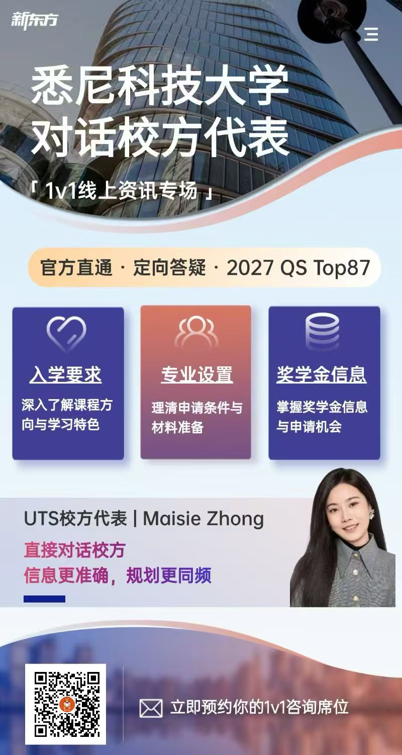 杭州新东方 澳洲留学 | 官方直通，定向答疑：悉尼科技大学1v1线上资讯专场开启预约
