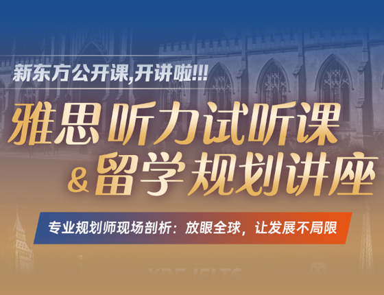 雅思听力试听课&留学规划讲座