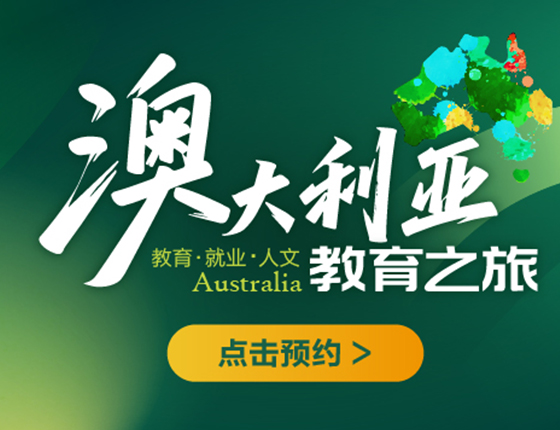 深度探访澳大利亚知名学府及当地人文