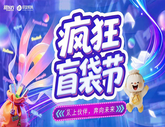 疯狂盲袋节，好礼抽不停