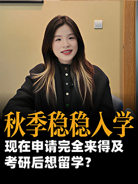 260105|考研后闪电留学