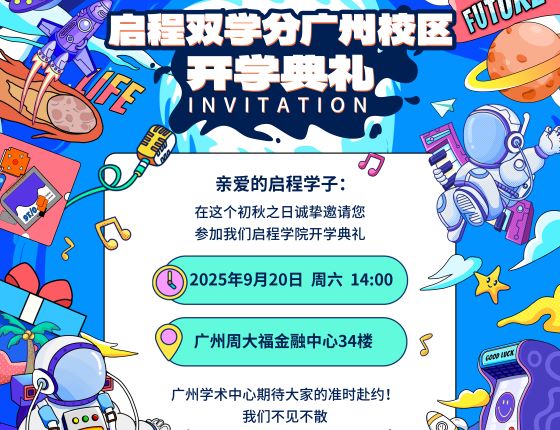 免费预约|9.20美国大学启程双学分广州校区开学典礼