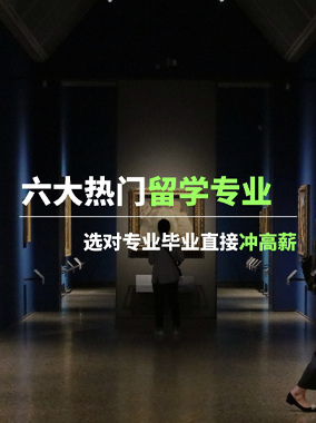 六大热门留学专业盘点