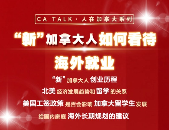 “新”加拿大人如何看待海外就业