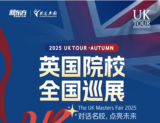 2025英国院校全国巡展*上海站