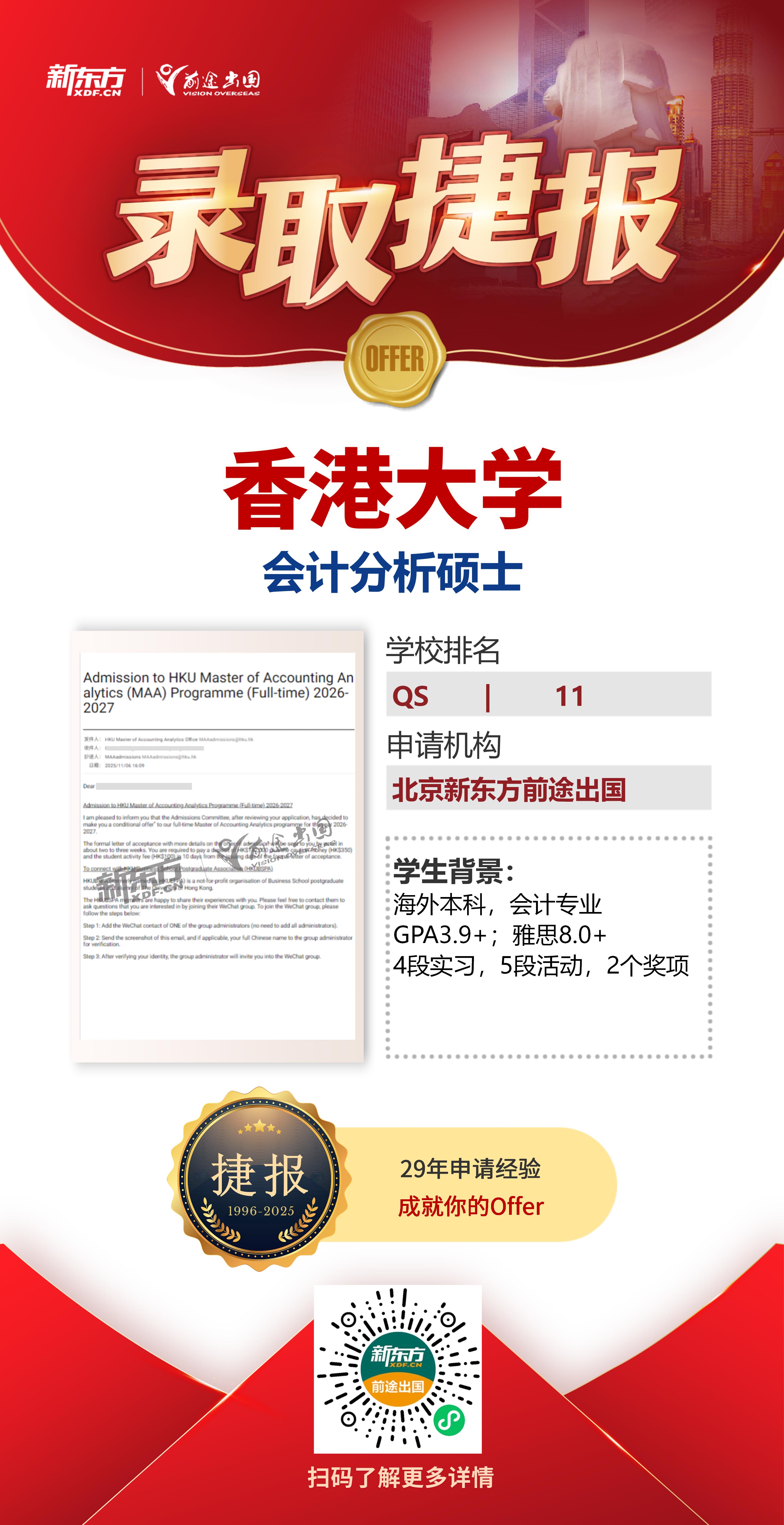 港大硕博offer雨来袭！近期新增硕博offer共7枚！