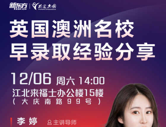 英国澳洲名校-早录取经验分享会