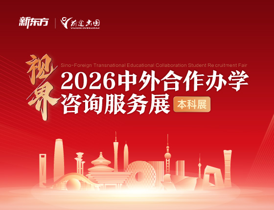 2026中外合作办学咨询服务本科展·无锡站