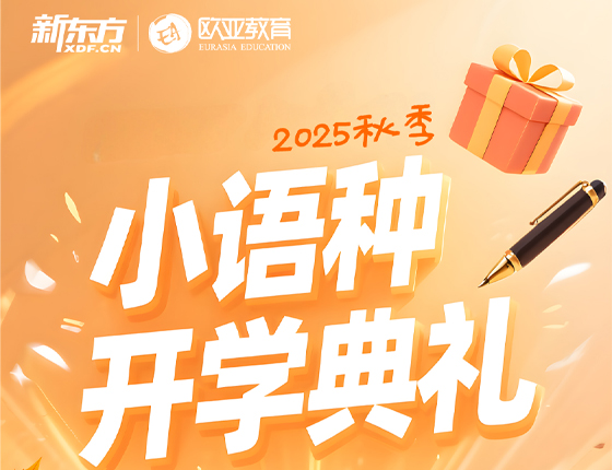 250914|小语种开学典礼