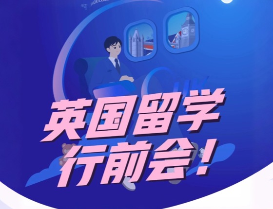 【英国】英国留学行前会