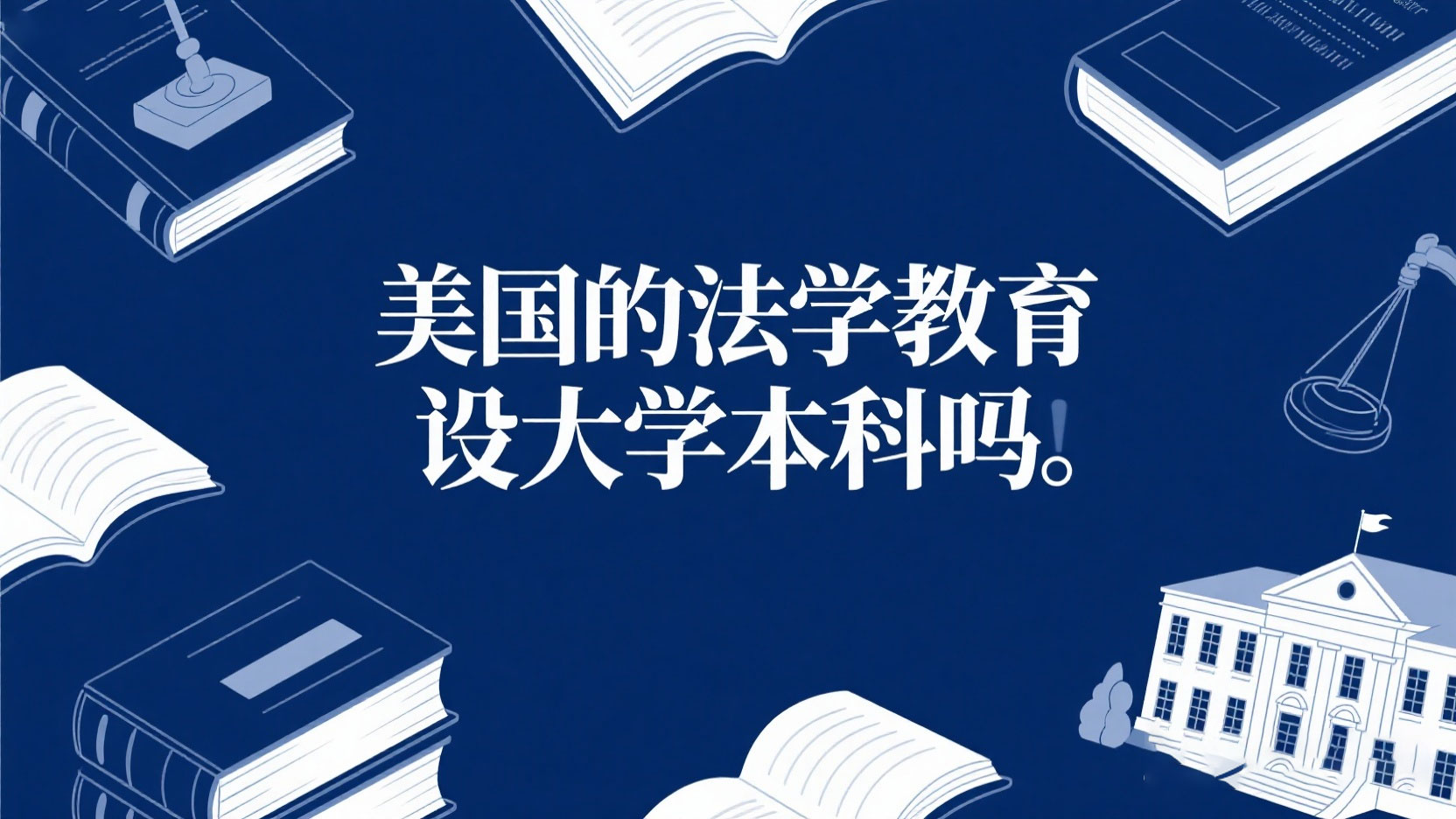 美国的法学教育设大学本科吗？