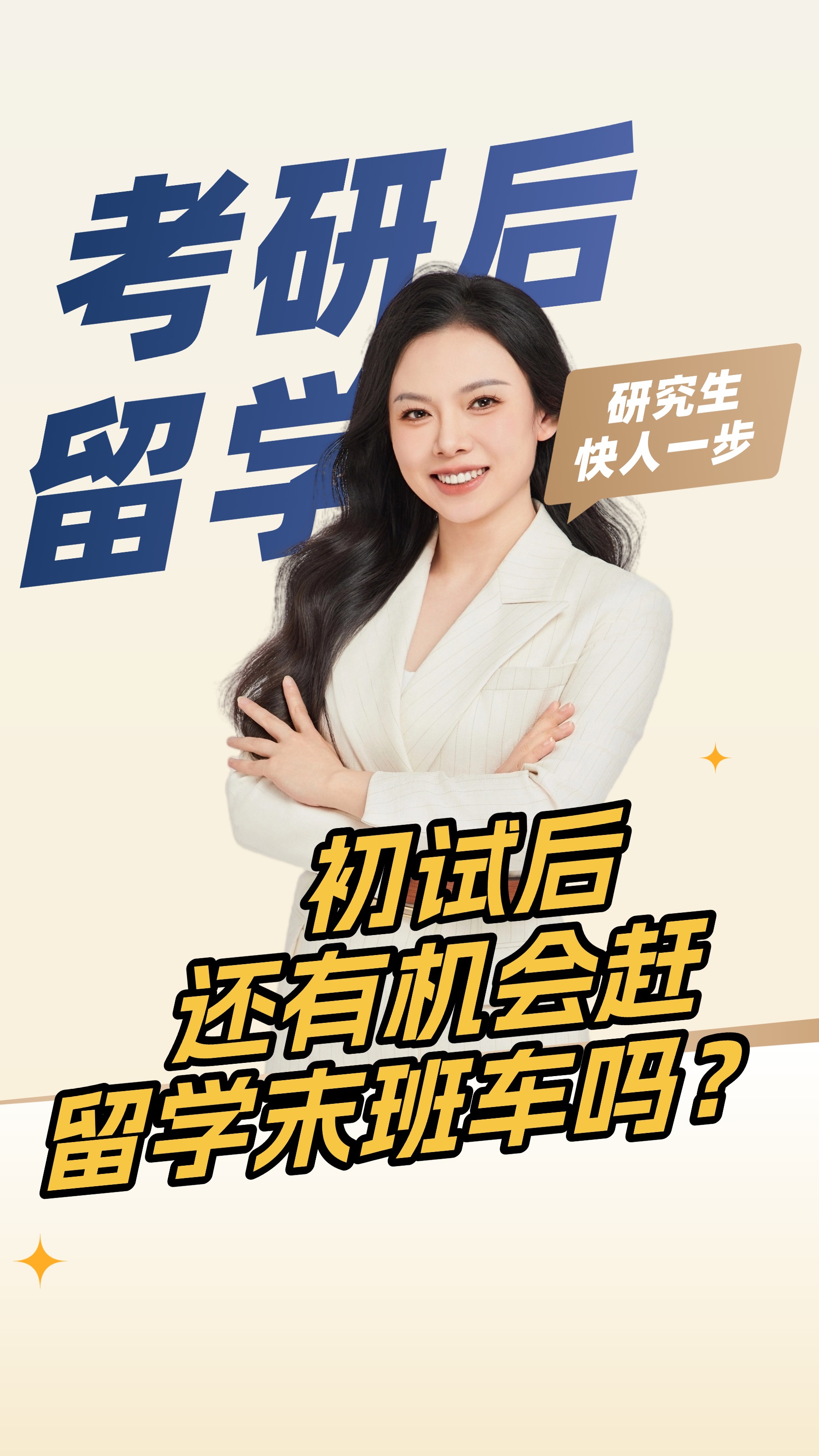 考研初试之后，留学末班车还能赶上