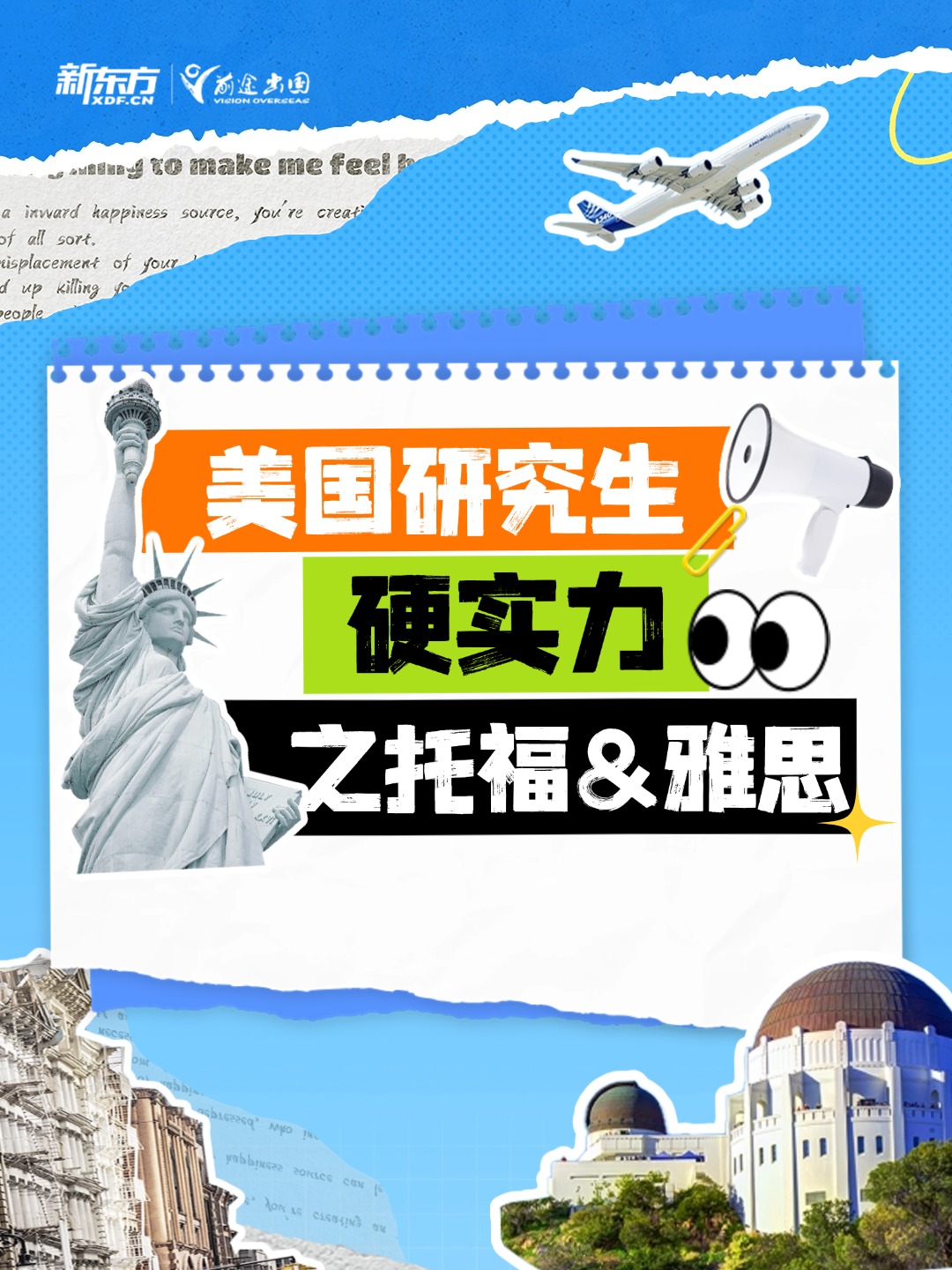 美国研究生申请硬实力之托福雅思