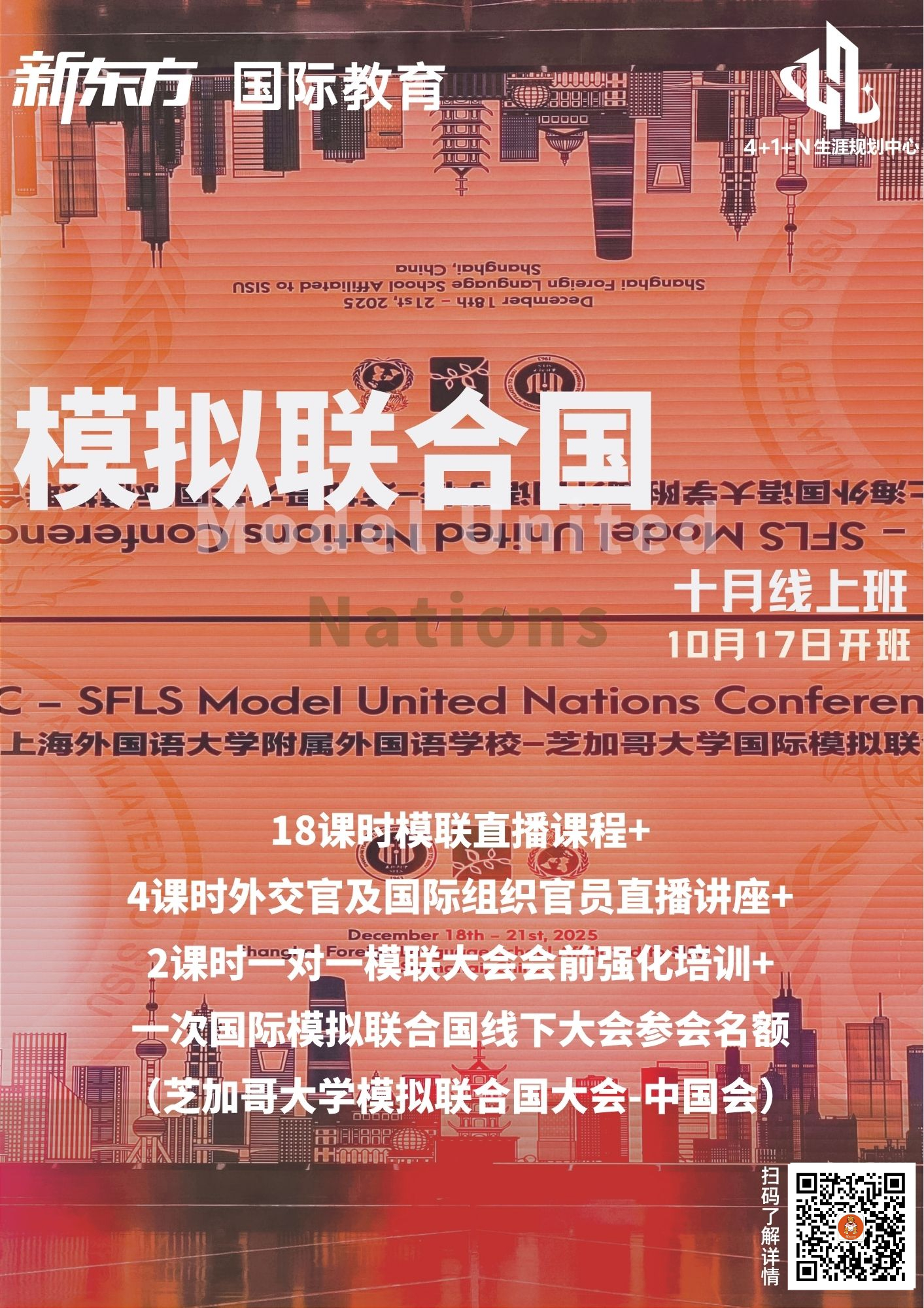 杭州新东方 | 走上国际舞台：模拟联合国项目开启全球议题探索之旅