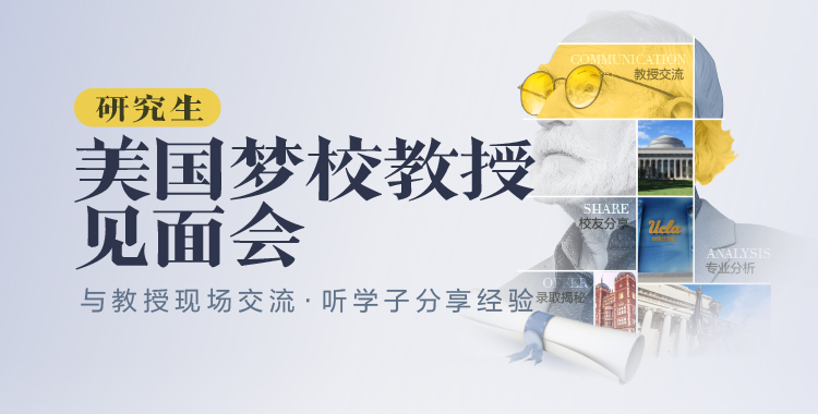 美国梦校教授见面会