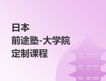 日本前途塾-大学院定制课程